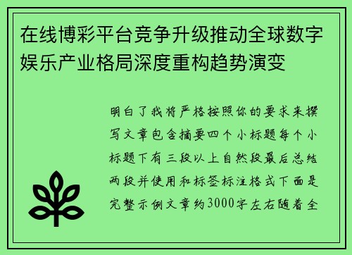 在线博彩平台竞争升级推动全球数字娱乐产业格局深度重构趋势演变 在线博彩平台竞争升级推动全球数字娱乐产业格局深度重构趋势演变