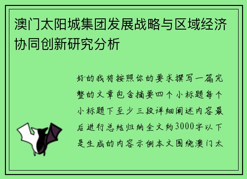澳门太阳城集团发展战略与区域经济协同创新研究分析 澳门太阳城集团发展战略与区域经济协同创新研究分析