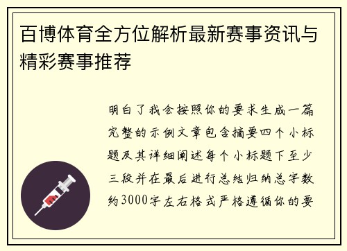 百博体育全方位解析最新赛事资讯与精彩赛事推荐 百博体育全方位解析最新赛事资讯与精彩赛事推荐