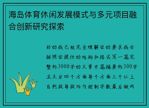 海岛体育休闲发展模式与多元项目融合创新研究探索 海岛体育休闲发展模式与多元项目融合创新研究探索