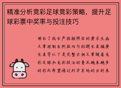 精准分析竞彩足球竞彩策略,提升足球彩票中奖率与投注技巧 精准分析竞彩足球竞彩策略,提升足球彩票中奖率与投注技巧