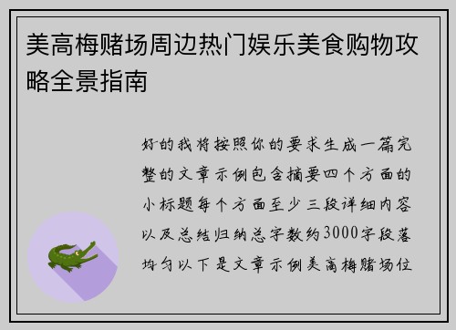 美高梅赌场周边热门娱乐美食购物攻略全景指南 美高梅赌场周边热门娱乐美食购物攻略全景指南