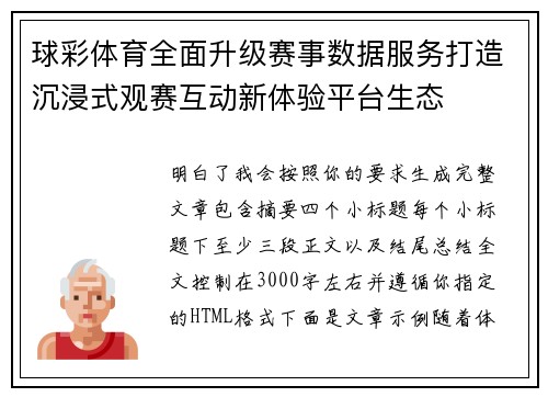 球彩体育全面升级赛事数据服务打造沉浸式观赛互动新体验平台生态 球彩体育全面升级赛事数据服务打造沉浸式观赛互动新体验平台生态