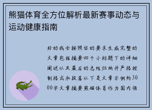 熊猫体育全方位解析最新赛事动态与运动健康指南 熊猫体育全方位解析最新赛事动态与运动健康指南