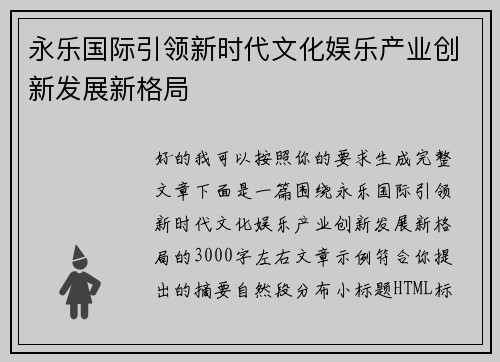 永乐国际引领新时代文化娱乐产业创新发展新格局 永乐国际引领新时代文化娱乐产业创新发展新格局
