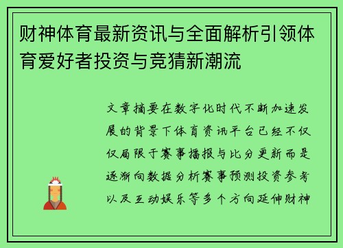 财神体育最新资讯与全面解析引领体育爱好者投资与竞猜新潮流 财神体育最新资讯与全面解析引领体育爱好者投资与竞猜新潮流