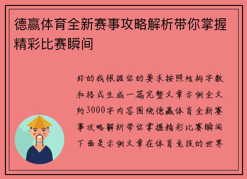 德赢体育全新赛事攻略解析带你掌握精彩比赛瞬间 德赢体育全新赛事攻略解析带你掌握精彩比赛瞬间