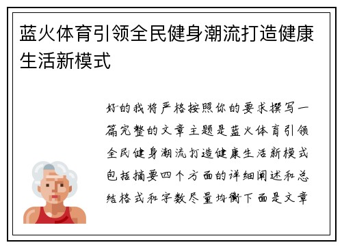 蓝火体育引领全民健身潮流打造健康生活新模式