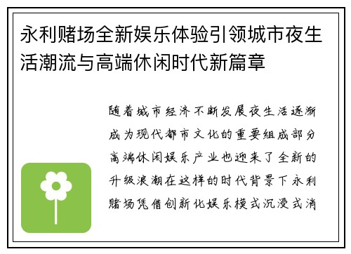 永利赌场全新娱乐体验引领城市夜生活潮流与高端休闲时代新篇章