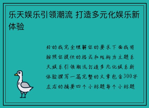 乐天娱乐引领潮流 打造多元化娱乐新体验