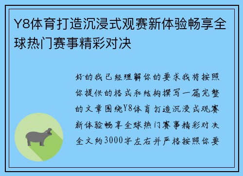 Y8体育打造沉浸式观赛新体验畅享全球热门赛事精彩对决