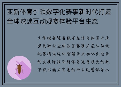 亚新体育引领数字化赛事新时代打造全球球迷互动观赛体验平台生态 亚新体育引领数字化赛事新时代打造全球球迷互动观赛体验平台生态
