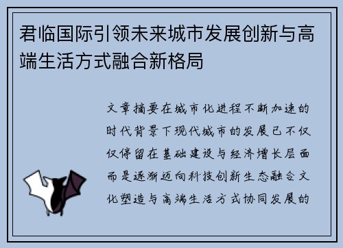 君临国际引领未来城市发展创新与高端生活方式融合新格局 君临国际引领未来城市发展创新与高端生活方式融合新格局