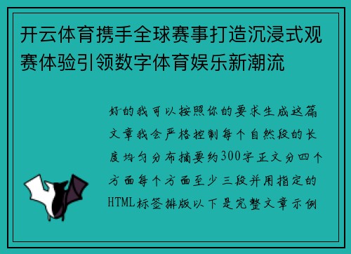 开云体育携手全球赛事打造沉浸式观赛体验引领数字体育娱乐新潮流