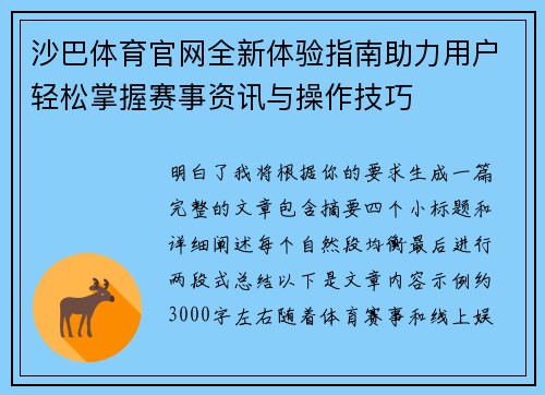 沙巴体育官网全新体验指南助力用户轻松掌握赛事资讯与操作技巧