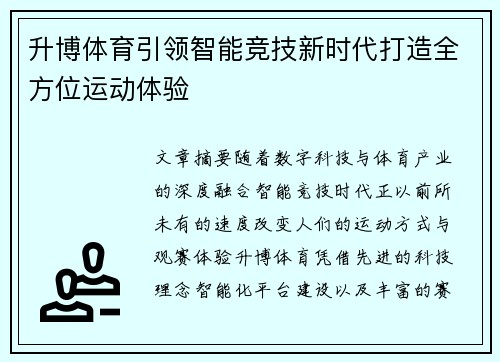 升博体育引领智能竞技新时代打造全方位运动体验
