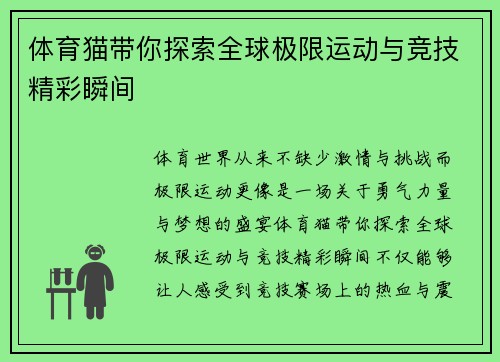 体育猫带你探索全球极限运动与竞技精彩瞬间 体育猫带你探索全球极限运动与竞技精彩瞬间