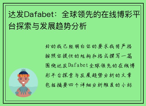 达发Dafabet:全球领先的在线博彩平台探索与发展趋势分析 达发Dafabet:全球领先的在线博彩平台探索与发展趋势分析