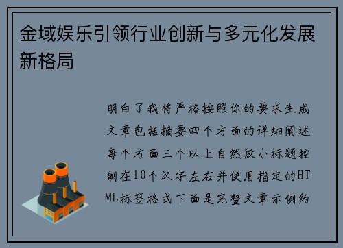 金域娱乐引领行业创新与多元化发展新格局 金域娱乐引领行业创新与多元化发展新格局