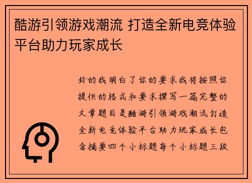 酷游引领游戏潮流 打造全新电竞体验平台助力玩家成长 酷游引领游戏潮流 打造全新电竞体验平台助力玩家成长