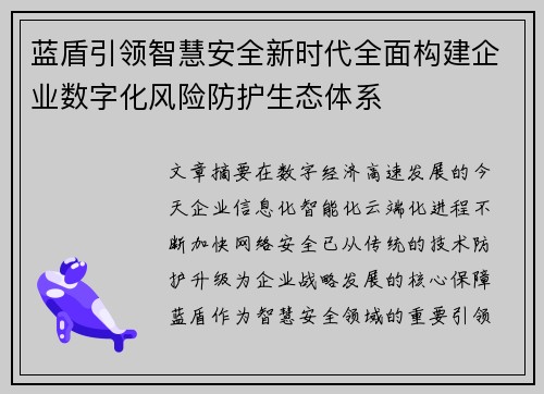 蓝盾引领智慧安全新时代全面构建企业数字化风险防护生态体系