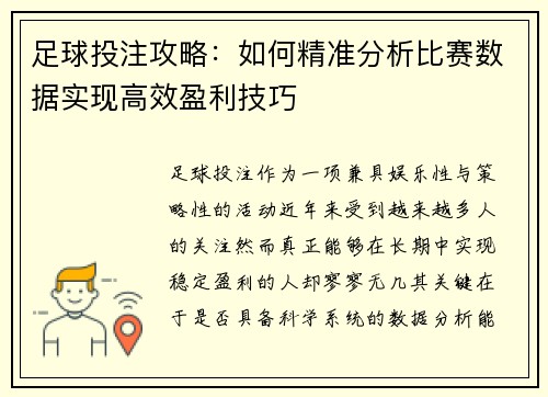 足球投注攻略：如何精准分析比赛数据实现高效盈利技巧