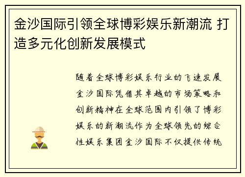 金沙国际引领全球博彩娱乐新潮流 打造多元化创新发展模式