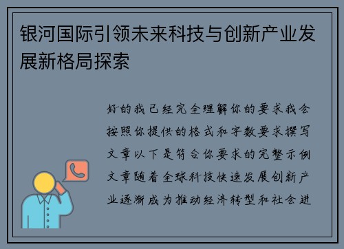 银河国际引领未来科技与创新产业发展新格局探索