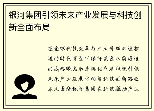 银河集团引领未来产业发展与科技创新全面布局