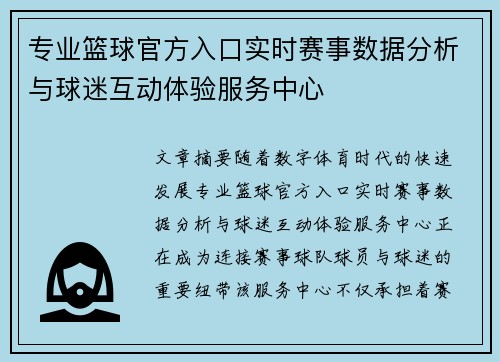 专业篮球官方入口实时赛事数据分析与球迷互动体验服务中心 专业篮球官方入口实时赛事数据分析与球迷互动体验服务中心