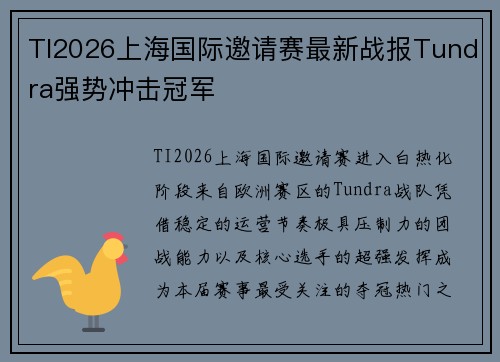 TI2026上海国际邀请赛最新战报Tundra强势冲击冠军 TI2026上海国际邀请赛最新战报Tundra强势冲击冠军