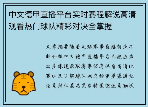 中文德甲直播平台实时赛程解说高清观看热门球队精彩对决全掌握 中文德甲直播平台实时赛程解说高清观看热门球队精彩对决全掌握