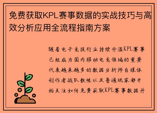 免费获取KPL赛事数据的实战技巧与高效分析应用全流程指南方案 免费获取KPL赛事数据的实战技巧与高效分析应用全流程指南方案