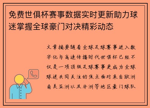 免费世俱杯赛事数据实时更新助力球迷掌握全球豪门对决精彩动态 免费世俱杯赛事数据实时更新助力球迷掌握全球豪门对决精彩动态