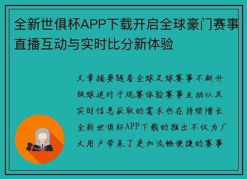 全新世俱杯APP下载开启全球豪门赛事直播互动与实时比分新体验