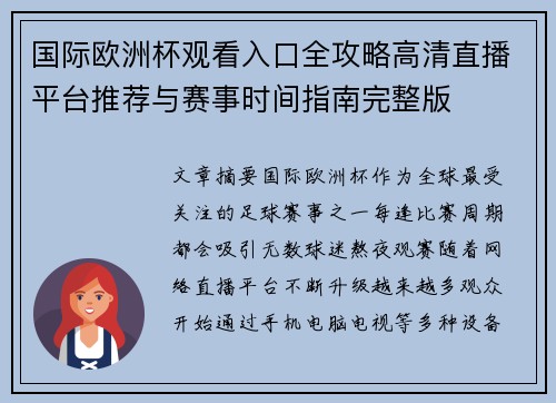 国际欧洲杯观看入口全攻略高清直播平台推荐与赛事时间指南完整版 国际欧洲杯观看入口全攻略高清直播平台推荐与赛事时间指南完整版