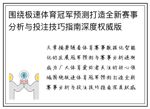 围绕极速体育冠军预测打造全新赛事分析与投注技巧指南深度权威版