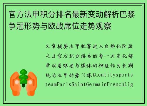 官方法甲积分排名最新变动解析巴黎争冠形势与欧战席位走势观察 官方法甲积分排名最新变动解析巴黎争冠形势与欧战席位走势观察