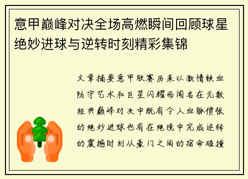 意甲巅峰对决全场高燃瞬间回顾球星绝妙进球与逆转时刻精彩集锦 意甲巅峰对决全场高燃瞬间回顾球星绝妙进球与逆转时刻精彩集锦