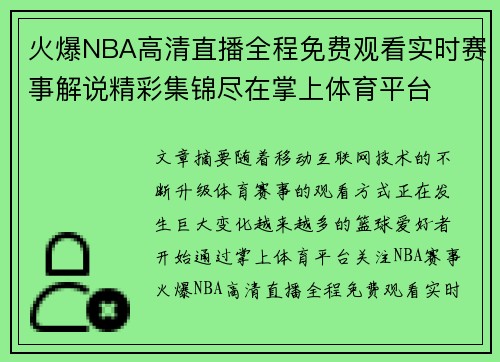 火爆NBA高清直播全程免费观看实时赛事解说精彩集锦尽在掌上体育平台