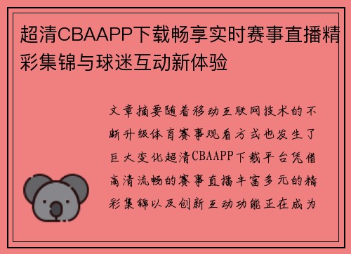 超清CBAAPP下载畅享实时赛事直播精彩集锦与球迷互动新体验