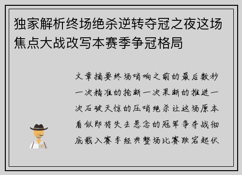 独家解析终场绝杀逆转夺冠之夜这场焦点大战改写本赛季争冠格局 独家解析终场绝杀逆转夺冠之夜这场焦点大战改写本赛季争冠格局
