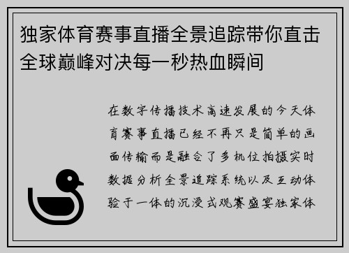 独家体育赛事直播全景追踪带你直击全球巅峰对决每一秒热血瞬间