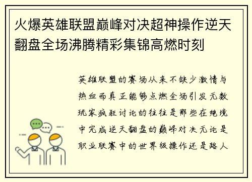 火爆英雄联盟巅峰对决超神操作逆天翻盘全场沸腾精彩集锦高燃时刻 火爆英雄联盟巅峰对决超神操作逆天翻盘全场沸腾精彩集锦高燃时刻