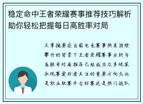 稳定命中王者荣耀赛事推荐技巧解析助你轻松把握每日高胜率对局 稳定命中王者荣耀赛事推荐技巧解析助你轻松把握每日高胜率对局