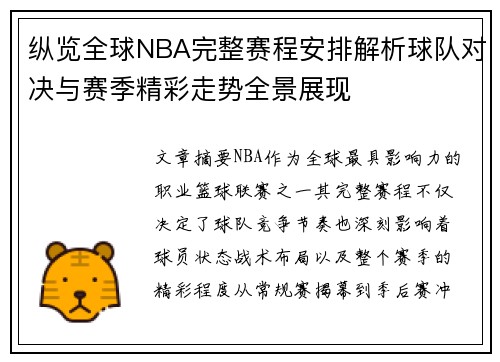 纵览全球NBA完整赛程安排解析球队对决与赛季精彩走势全景展现 纵览全球NBA完整赛程安排解析球队对决与赛季精彩走势全景展现