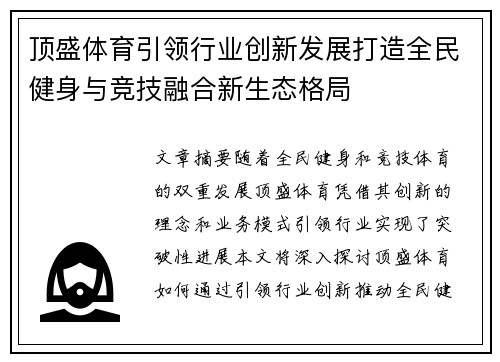 顶盛体育引领行业创新发展打造全民健身与竞技融合新生态格局 顶盛体育引领行业创新发展打造全民健身与竞技融合新生态格局