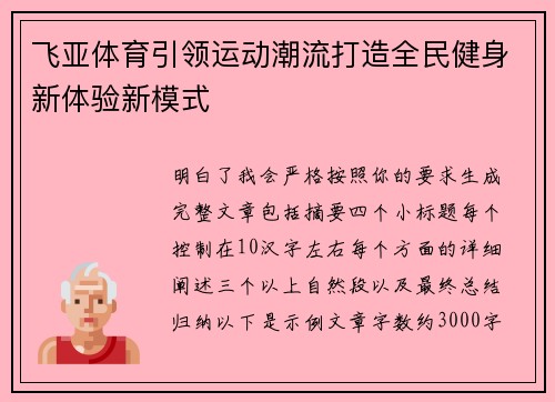 飞亚体育引领运动潮流打造全民健身新体验新模式