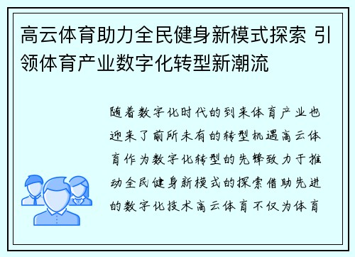 高云体育助力全民健身新模式探索 引领体育产业数字化转型新潮流 高云体育助力全民健身新模式探索 引领体育产业数字化转型新潮流
