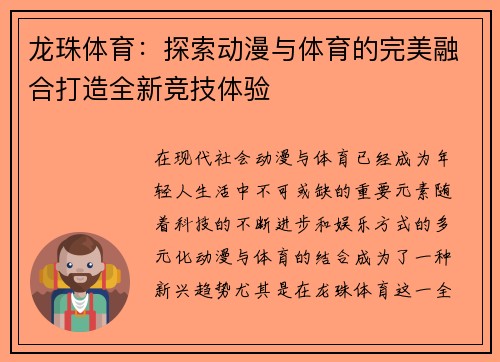 龙珠体育:探索动漫与体育的完美融合打造全新竞技体验 龙珠体育:探索动漫与体育的完美融合打造全新竞技体验